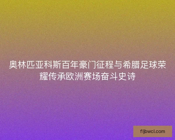 奥林匹亚科斯百年豪门征程与希腊足球荣耀传承欧洲赛场奋斗史诗