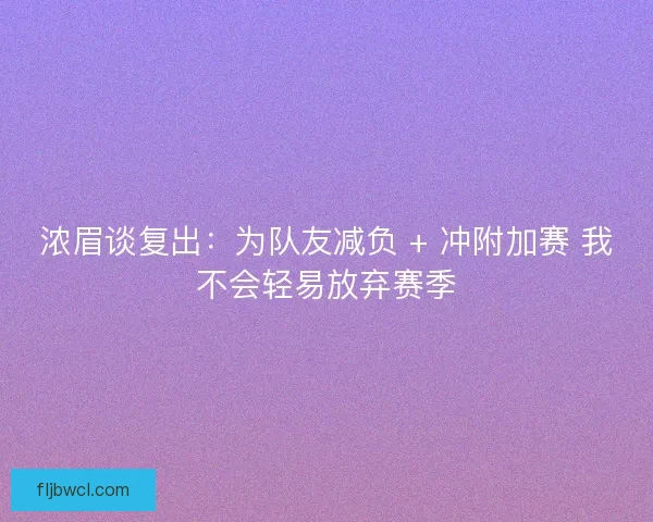 浓眉谈复出：为队友减负 + 冲附加赛 我不会轻易放弃赛季
